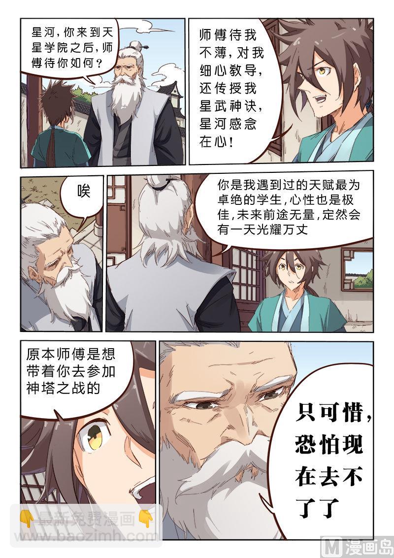 🍚星武神诀 第76话 星武之道 第8页
