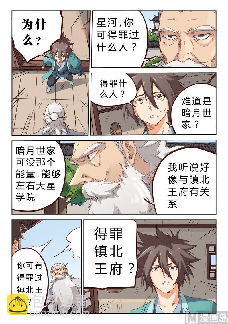 🍚星武神诀 第76话 星武之道 第9页