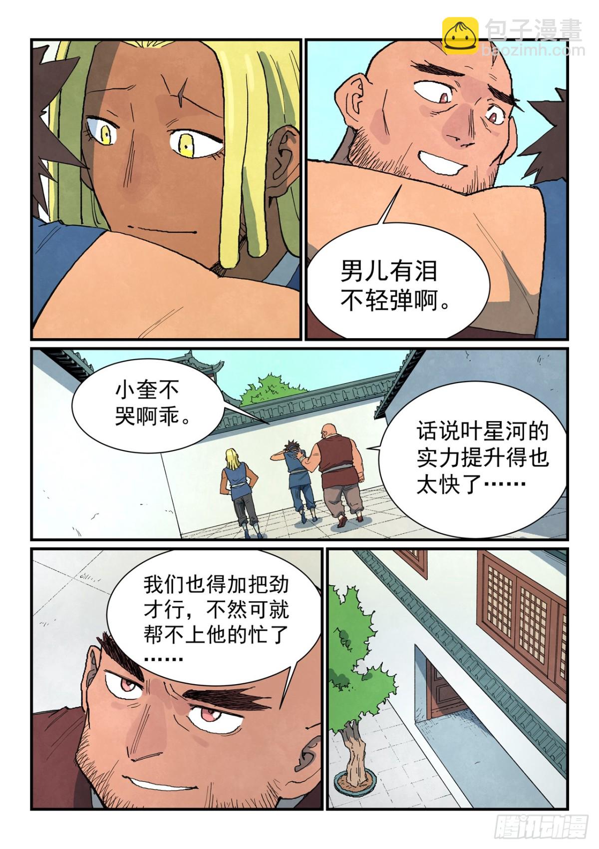 🍚星武神诀 第747话 第8页