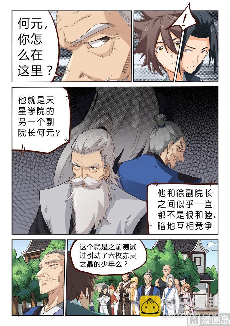 🍚星武神诀 第78话 学院之争 第5页