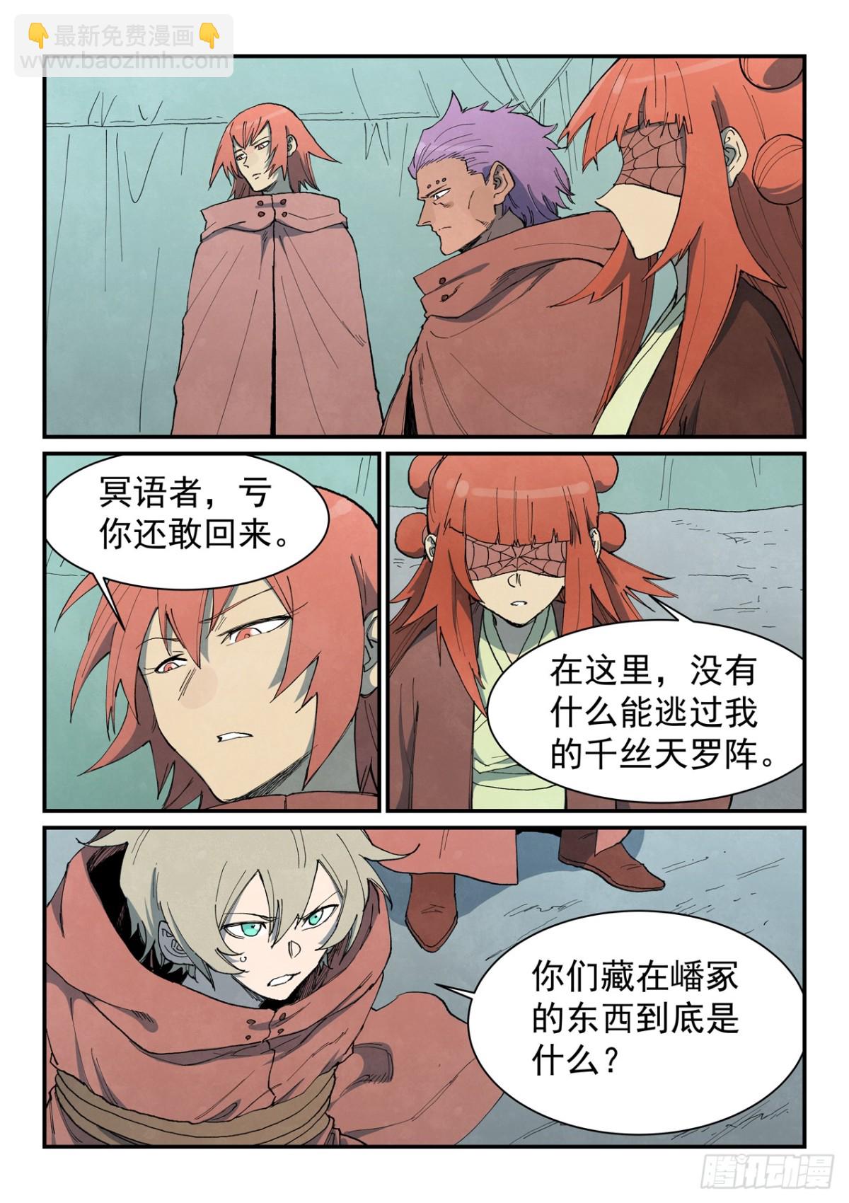 🍚星武神诀 第763话 第6页