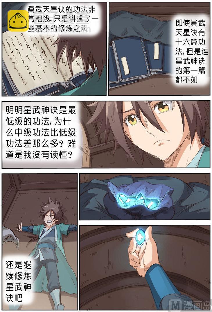 🍚星武神诀 第80话 旅途 第6页