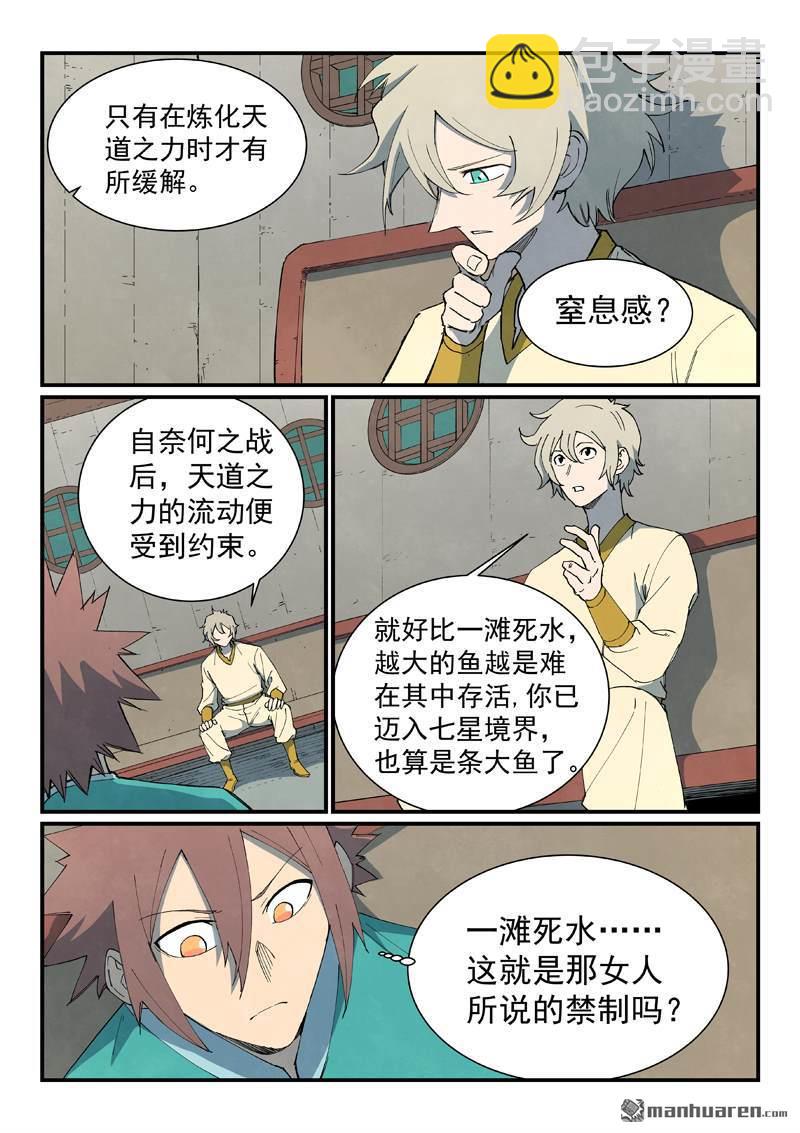 🍚星武神诀 第795回 第7页