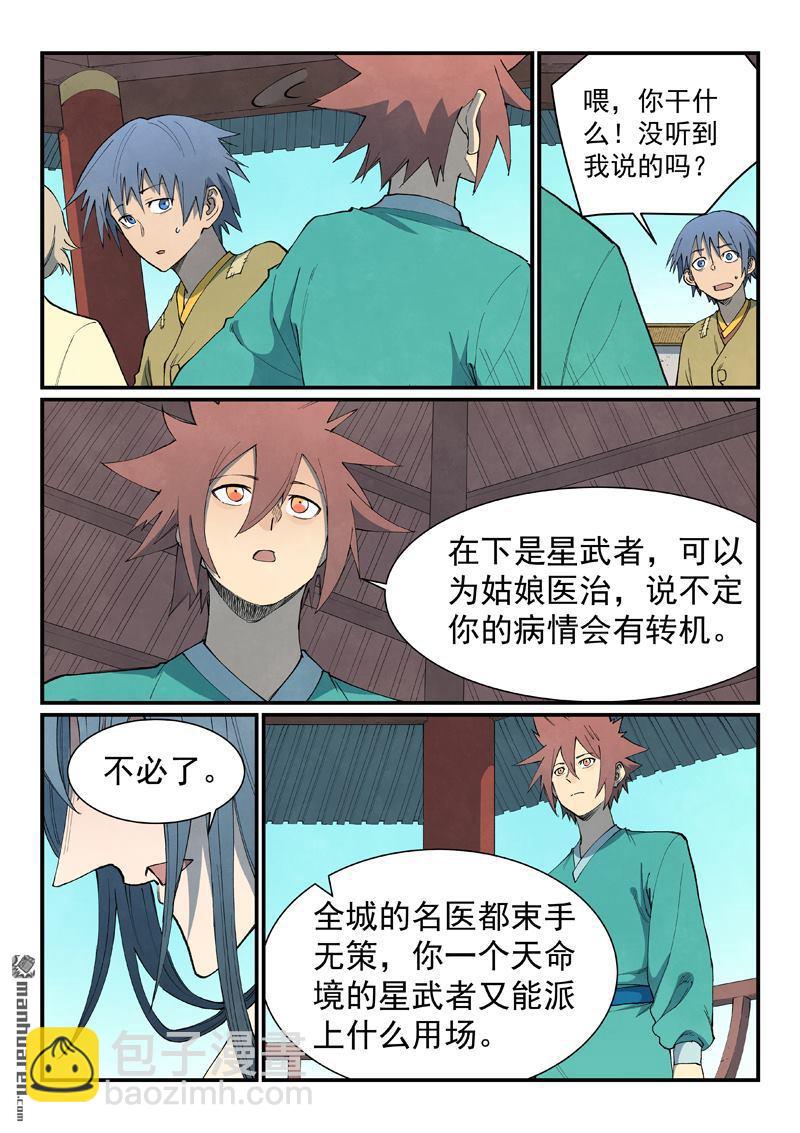 🍚星武神诀 第803回 第7页
