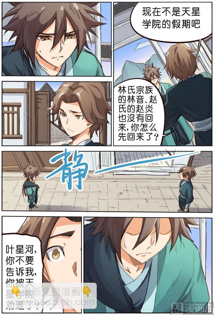 🍚星武神诀 第82话 回家 第9页