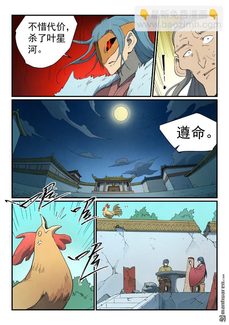 🍚星武神诀 第809回 第5页