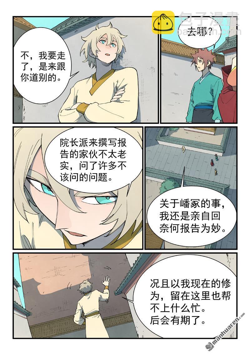 🍚星武神诀 第809回 第8页