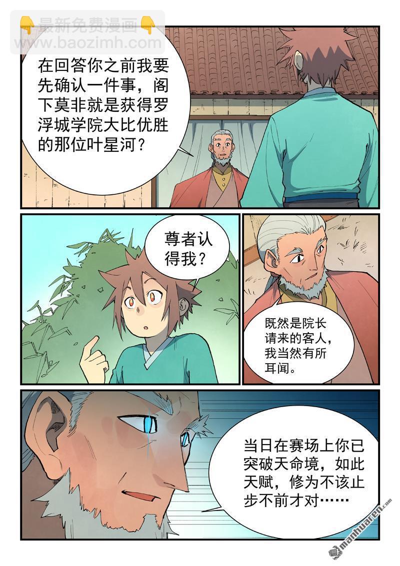 🍚星武神诀 第811回 第8页