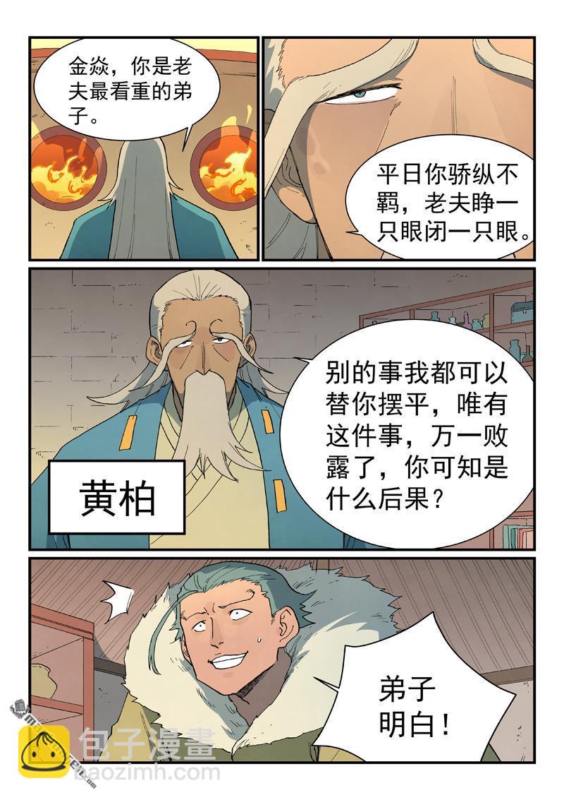 🍚星武神诀 第813回 第7页