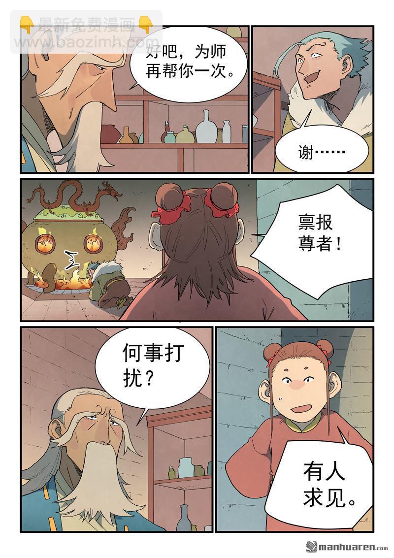 🍚星武神诀 第813回 第8页
