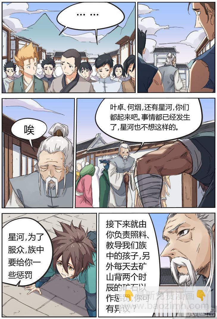 🍚星武神诀 第84话 甘愿受罚 第5页