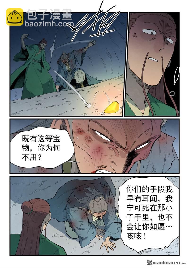 🍚星武神诀 第833回 第8页