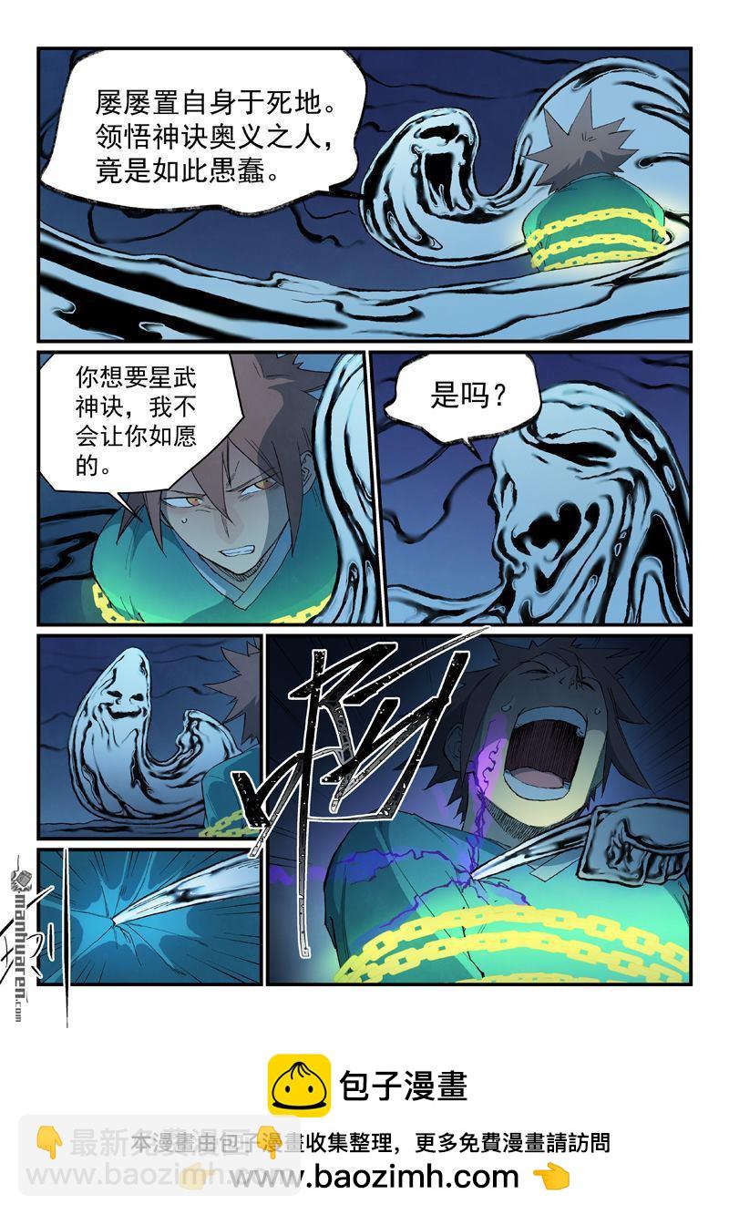 🍚星武神诀 第839回 第10页