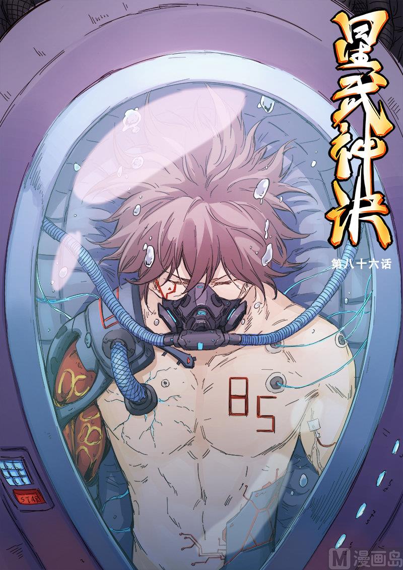 🍚星武神诀 第86话 费劲元气 第1页
