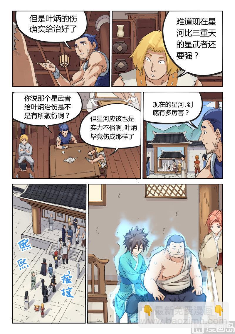 🍚星武神诀 第86话 费劲元气 第8页