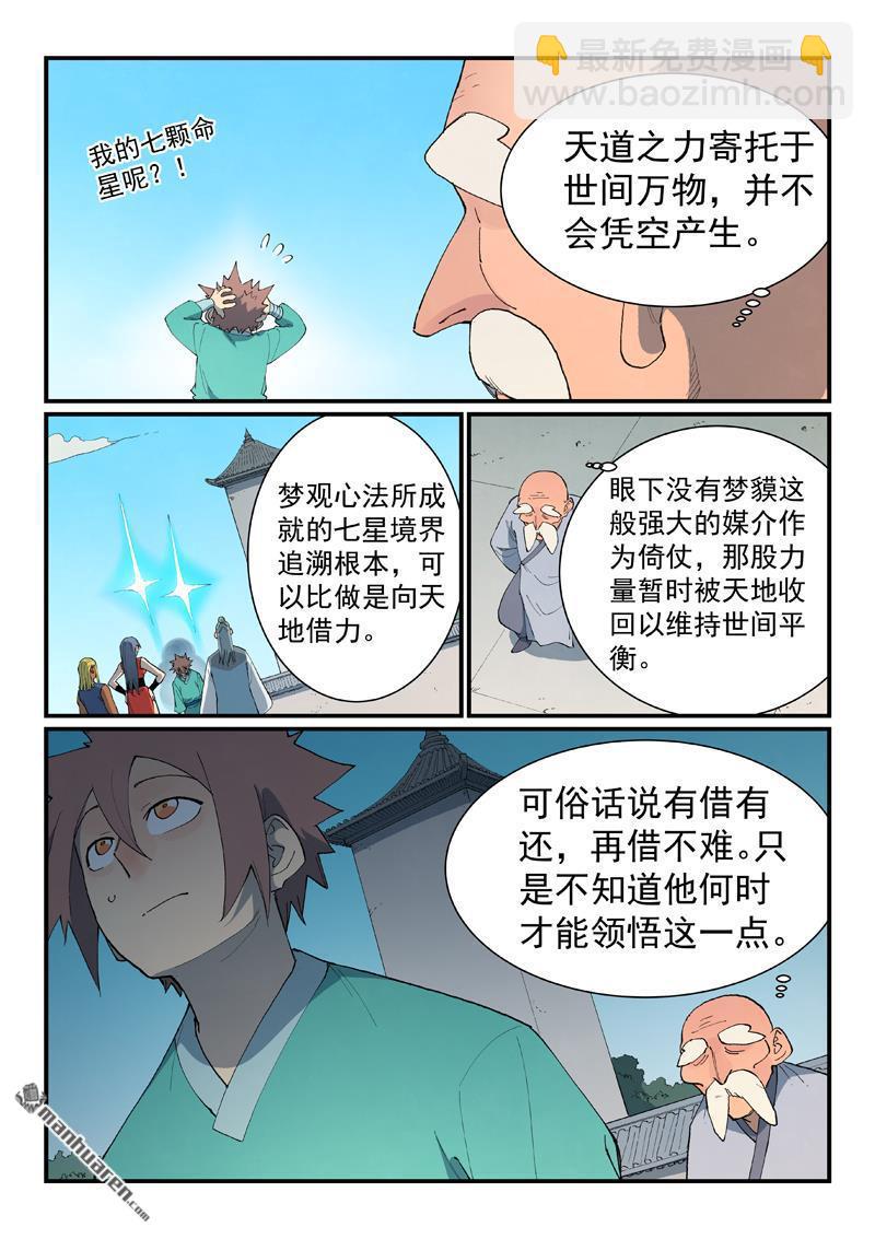 🍚星武神诀 第847回 第6页