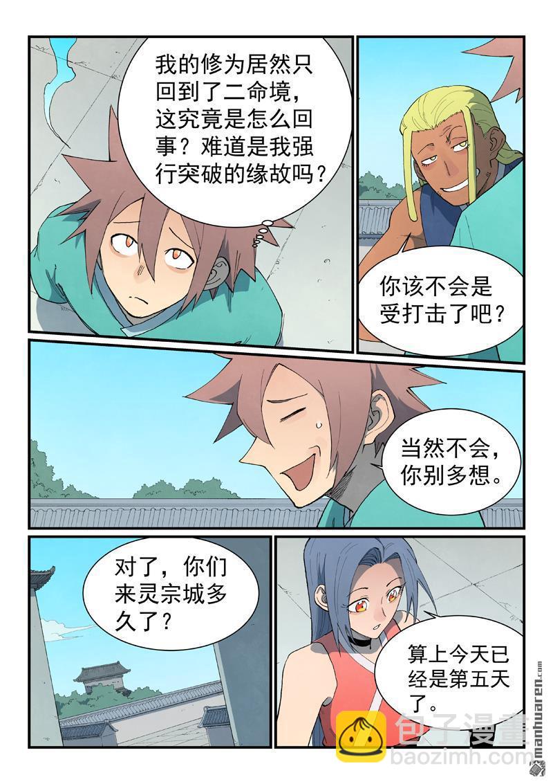 🍚星武神诀 第847回 第7页