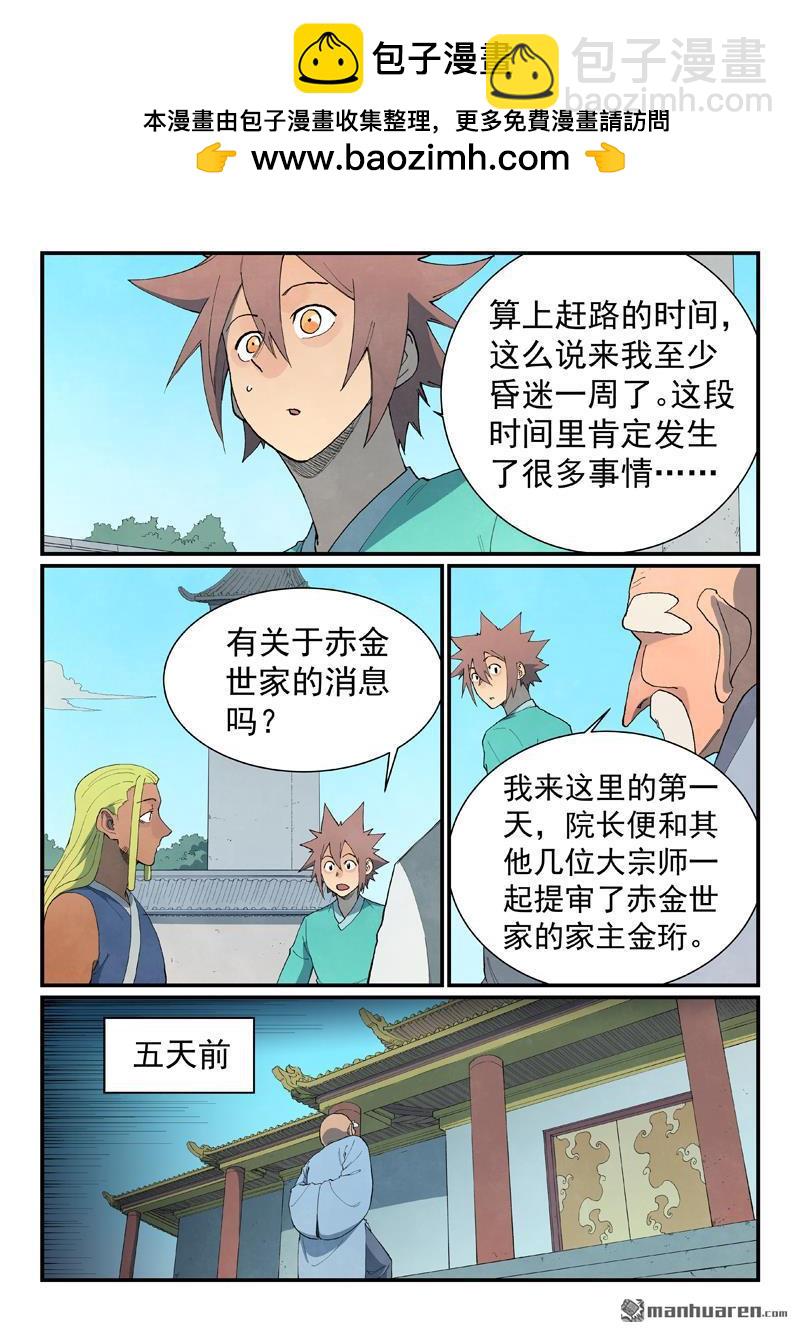🍚星武神诀 第847回 第8页