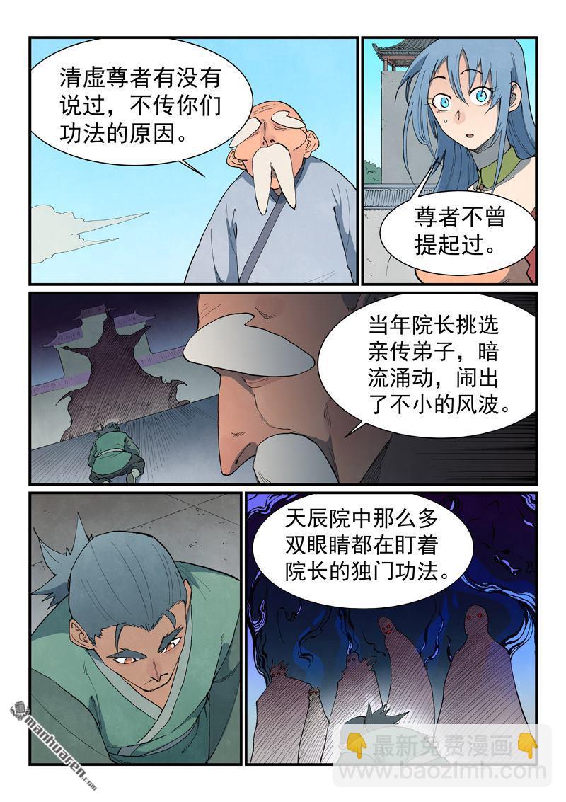 🍚星武神诀 第849回 第5页