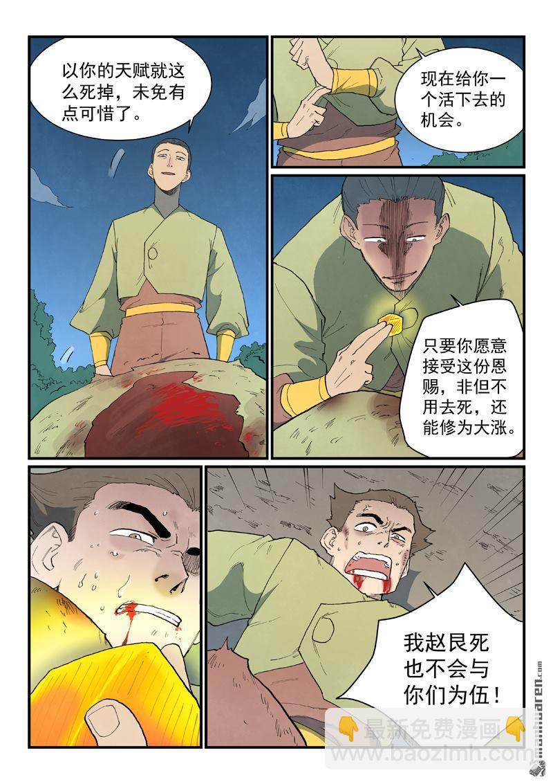 🍚星武神诀 第863回 第7页