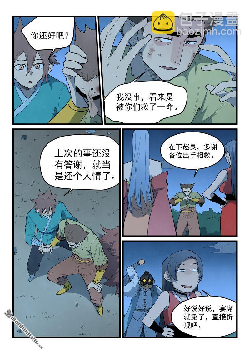 🍚星武神诀 第875回 第7页