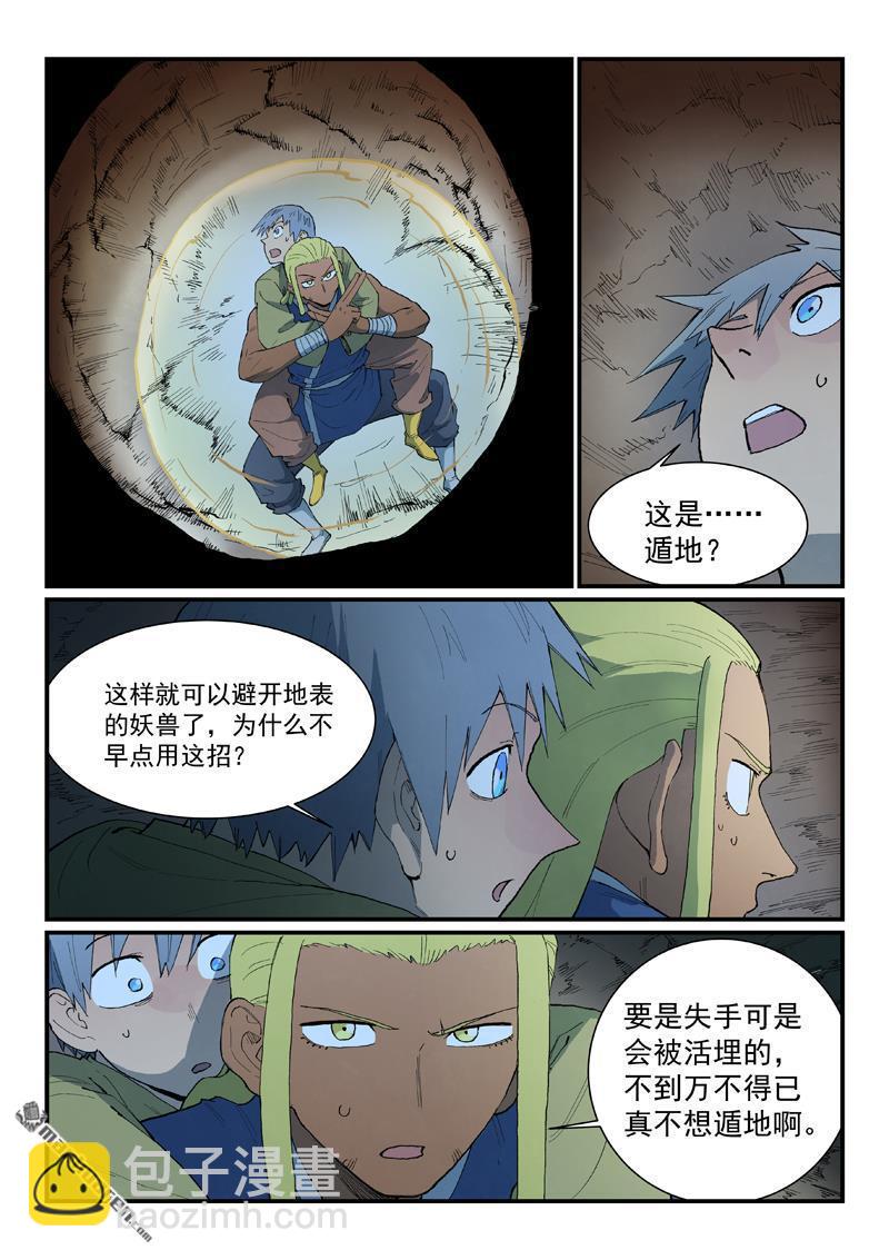 🍚星武神诀 第879回 第7页