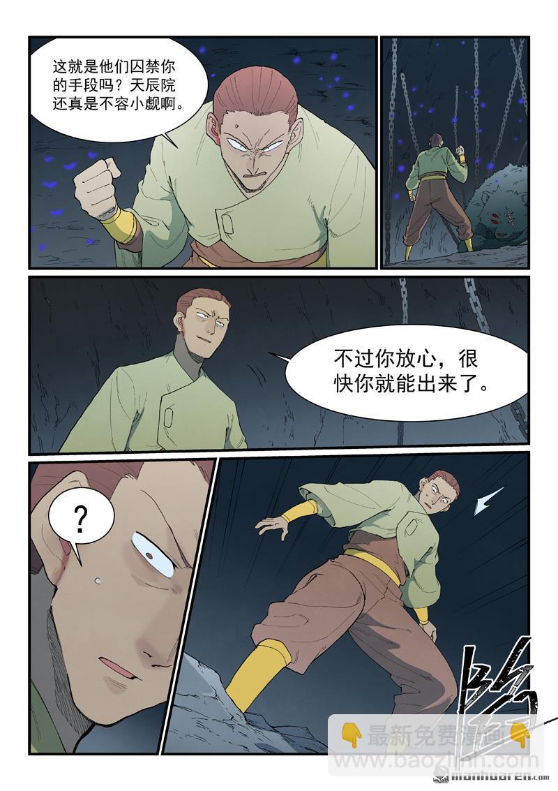🍚星武神诀 第881回 第8页
