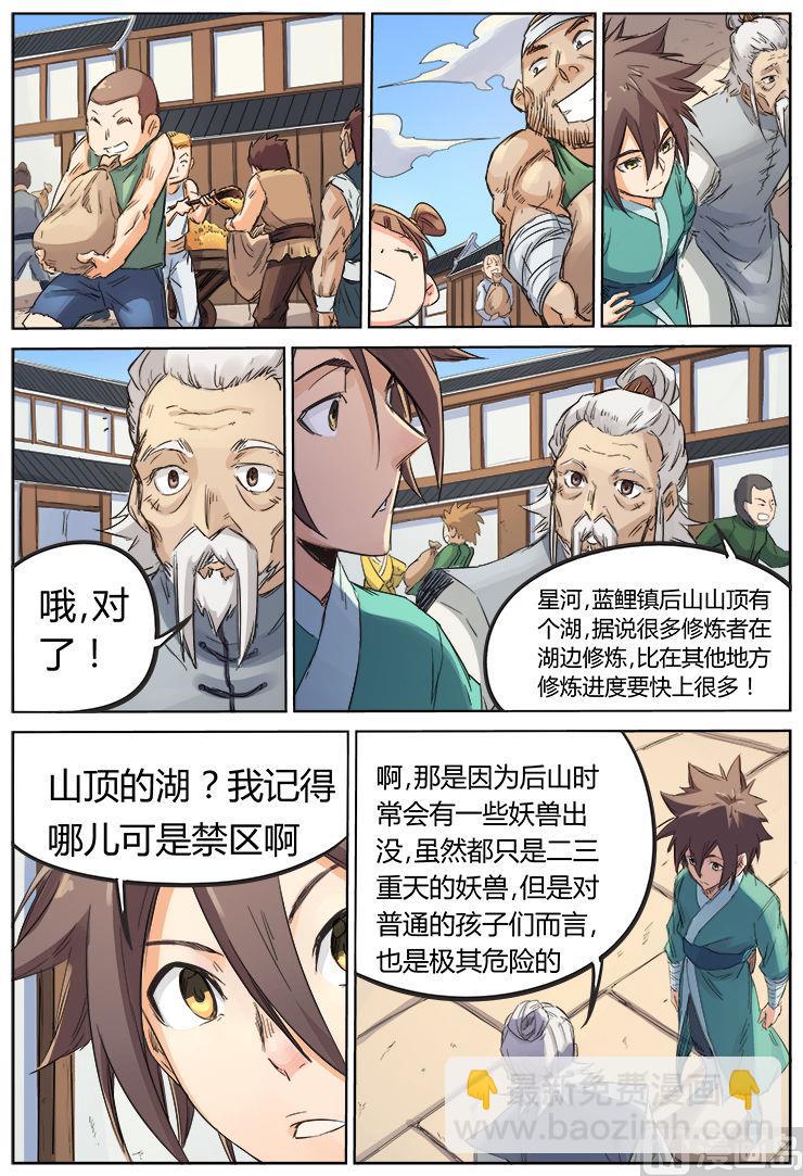 🍚星武神诀 第92话 蓝鲤湖 第4页