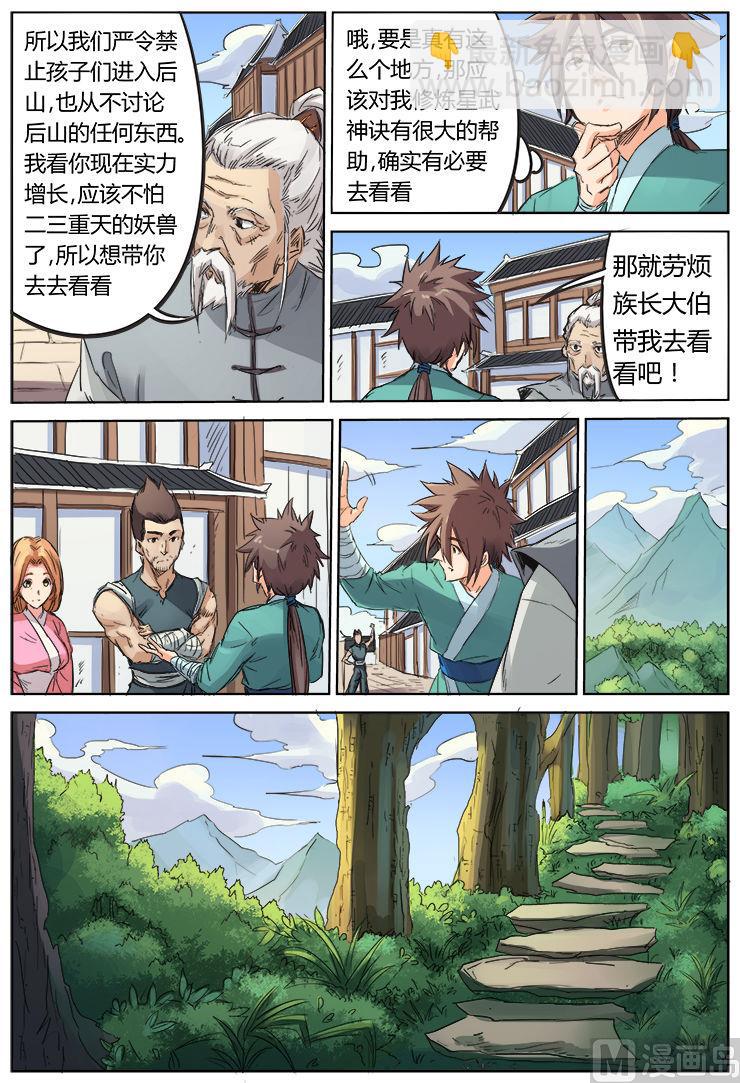 🍚星武神诀 第92话 蓝鲤湖 第5页