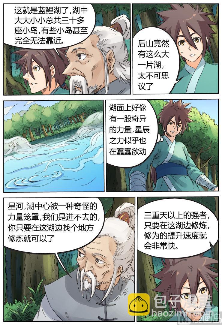 🍚星武神诀 第92话 蓝鲤湖 第7页