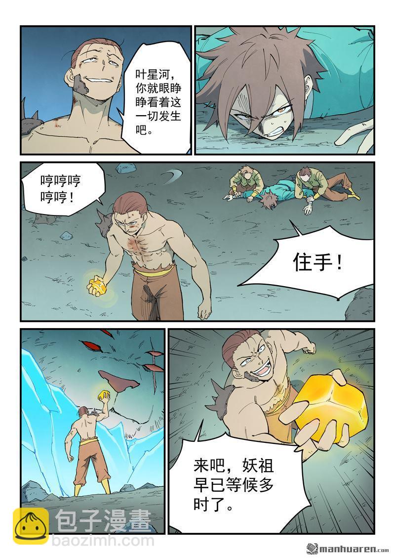 🍚星武神诀 第907回 第5页