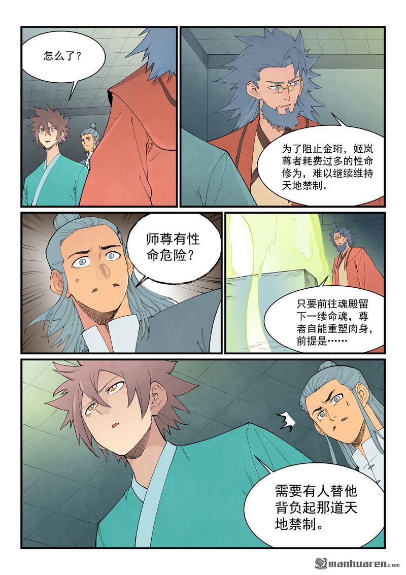 🍚星武神诀 第955回 第8页