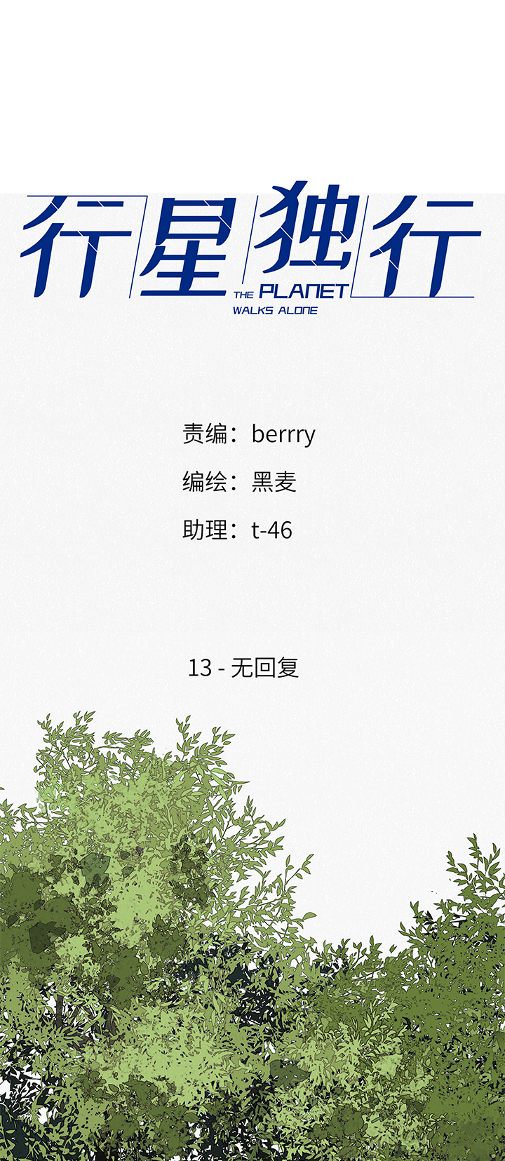 13 无回复-第14话