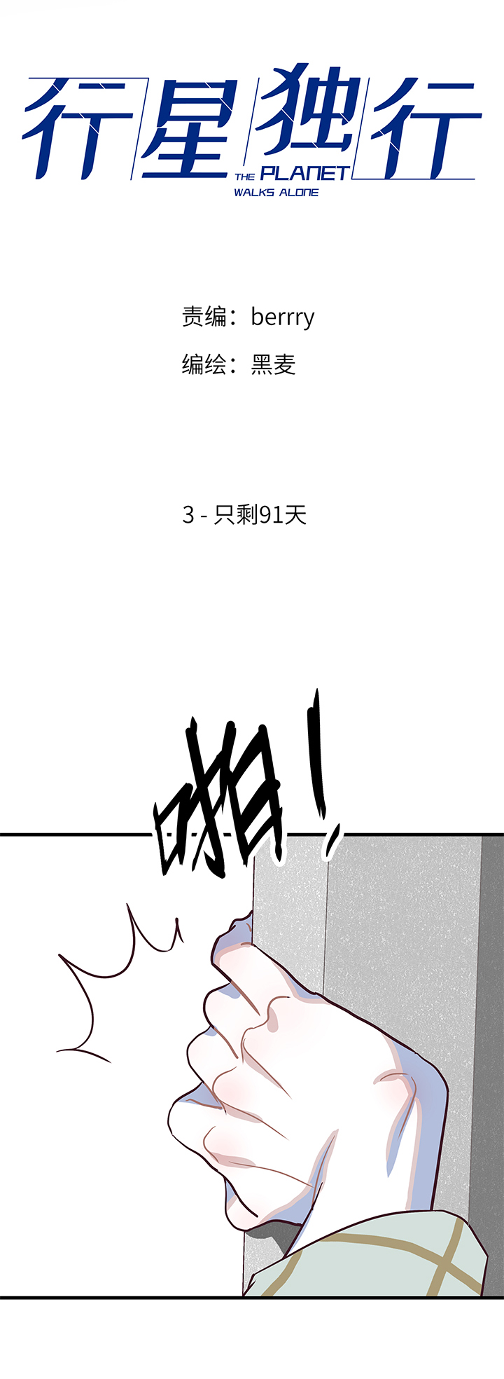 03 只剩91天-第4话