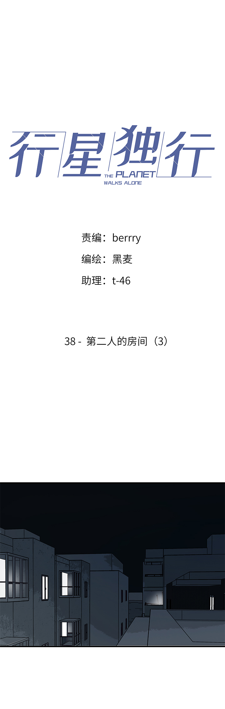 38 第二人的房间（3）-第40话