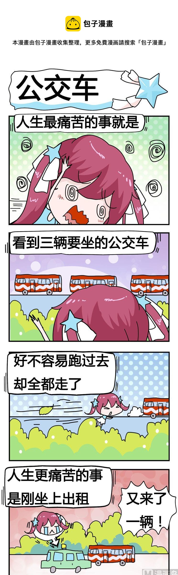 146.公交车-第146话