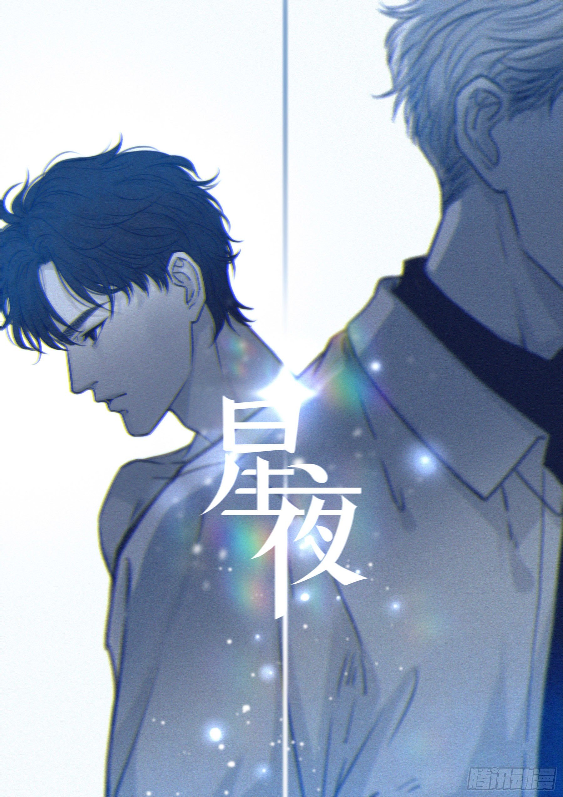 01.星夜(1/2)-第2话