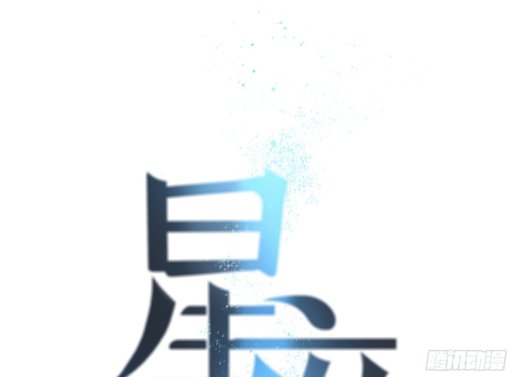 19. 直面欲望(1/2)-第20话