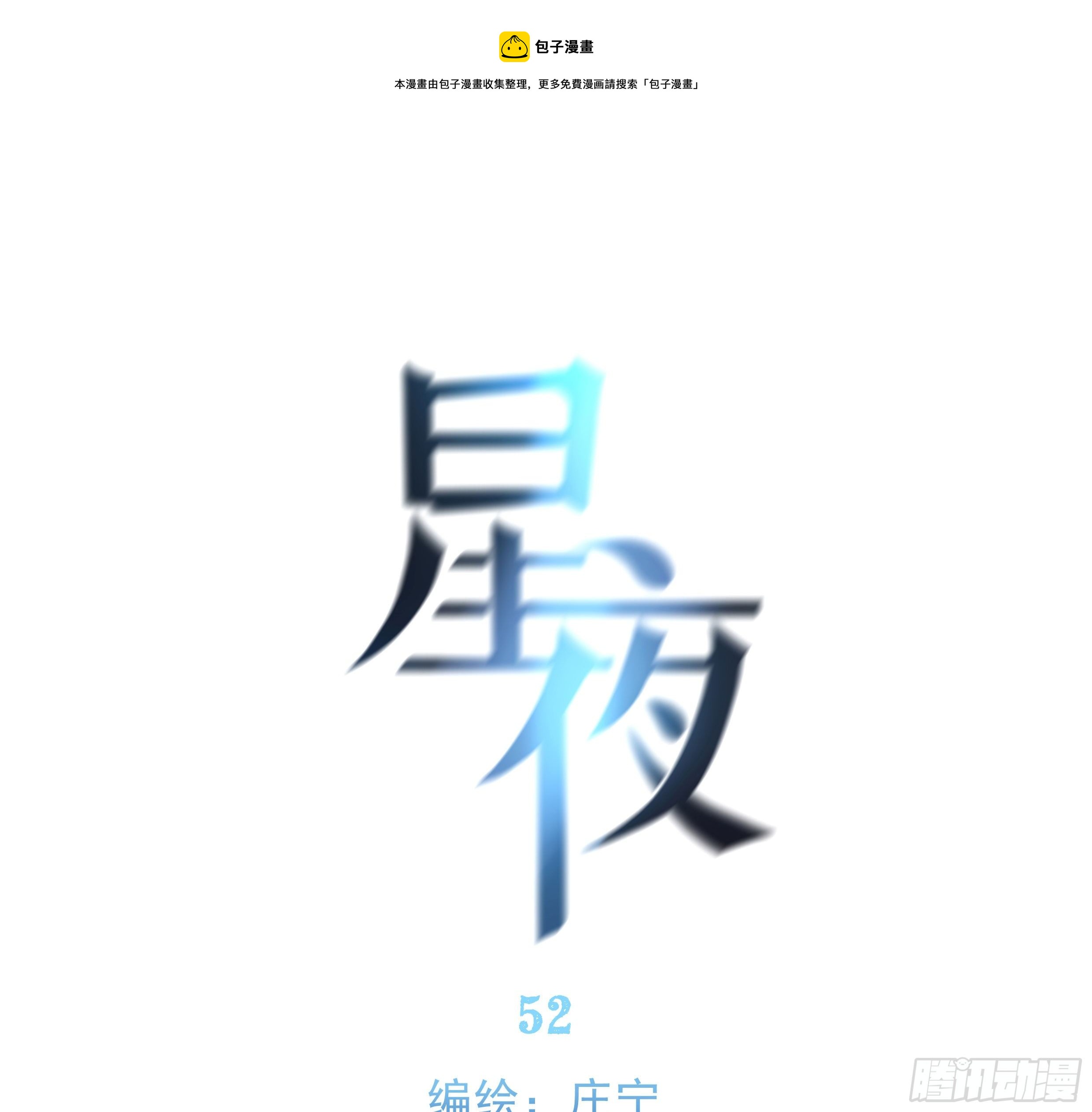 52. 夜(1/2)-第56话