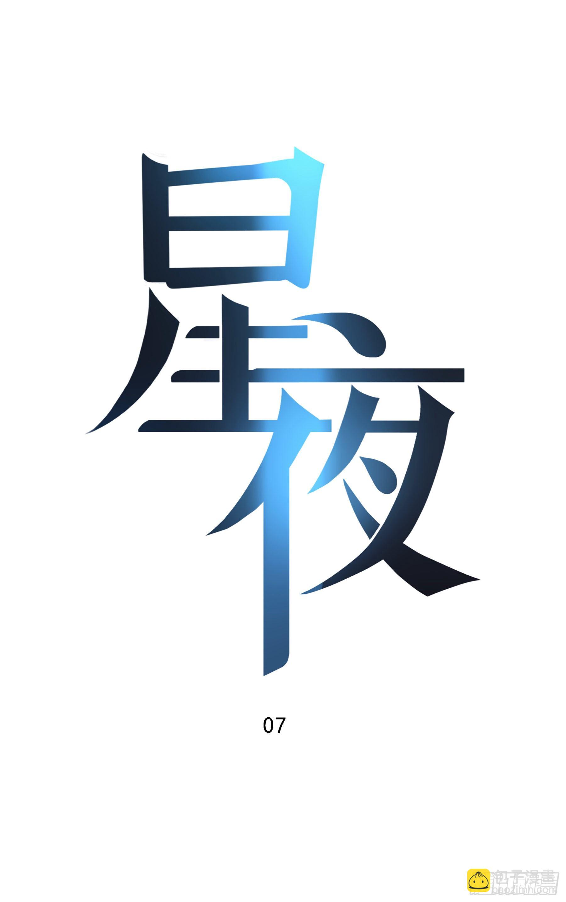 07. 眼泪-第8话