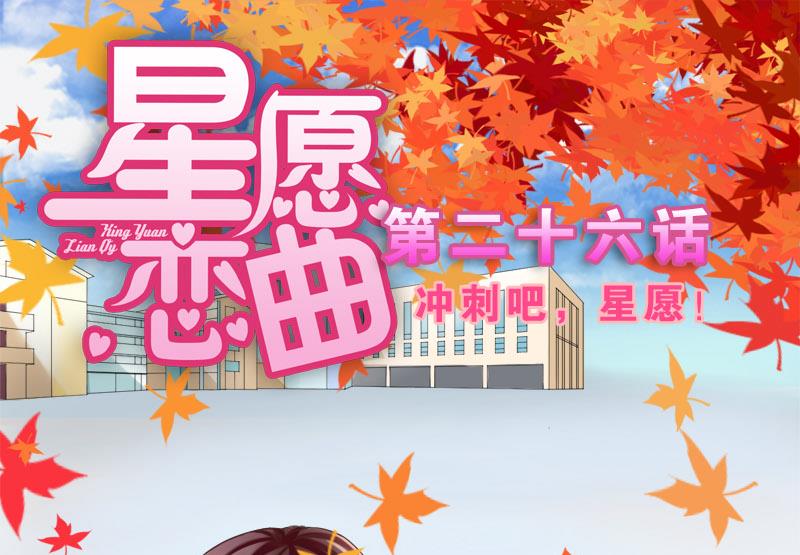 第026话 冲刺吧，星愿！-第26话