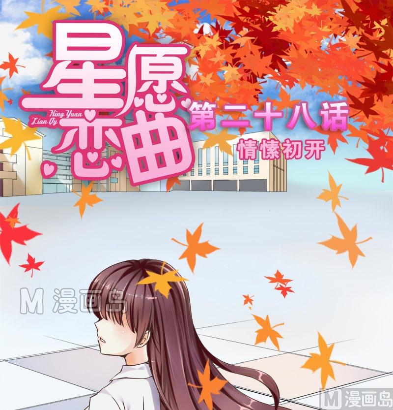 第028话 情愫初开-第28话