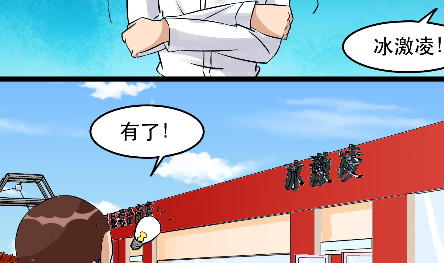 第032话 超必杀：袭胸冰激凌！-第32话