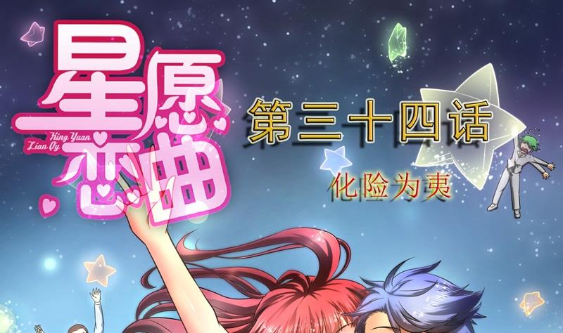 第034话 化险为夷-第34话