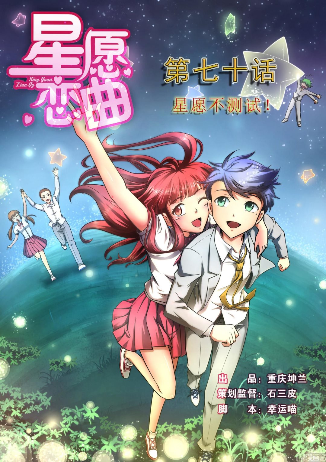 第070话 星愿不测试(1/2)-第70话