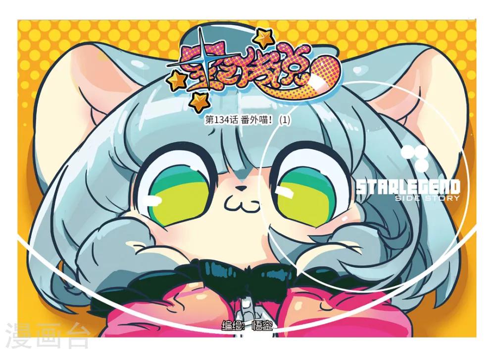 第134话 番外喵！1-第134话