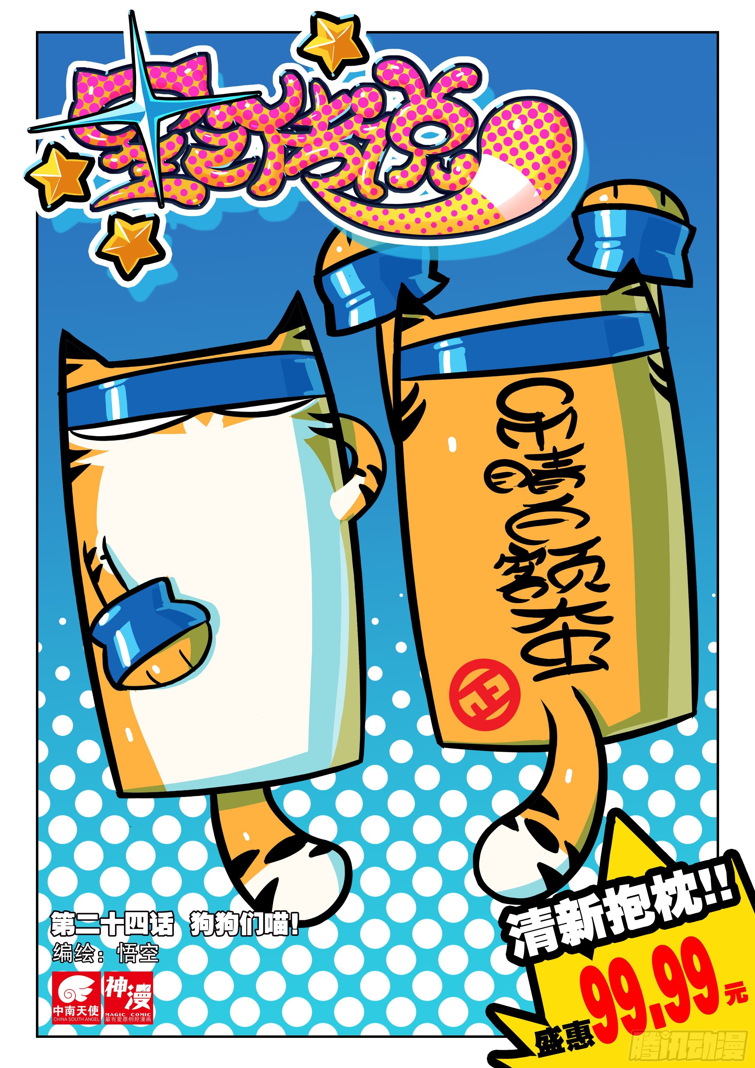 24 狗狗们喵！（上）-第70话