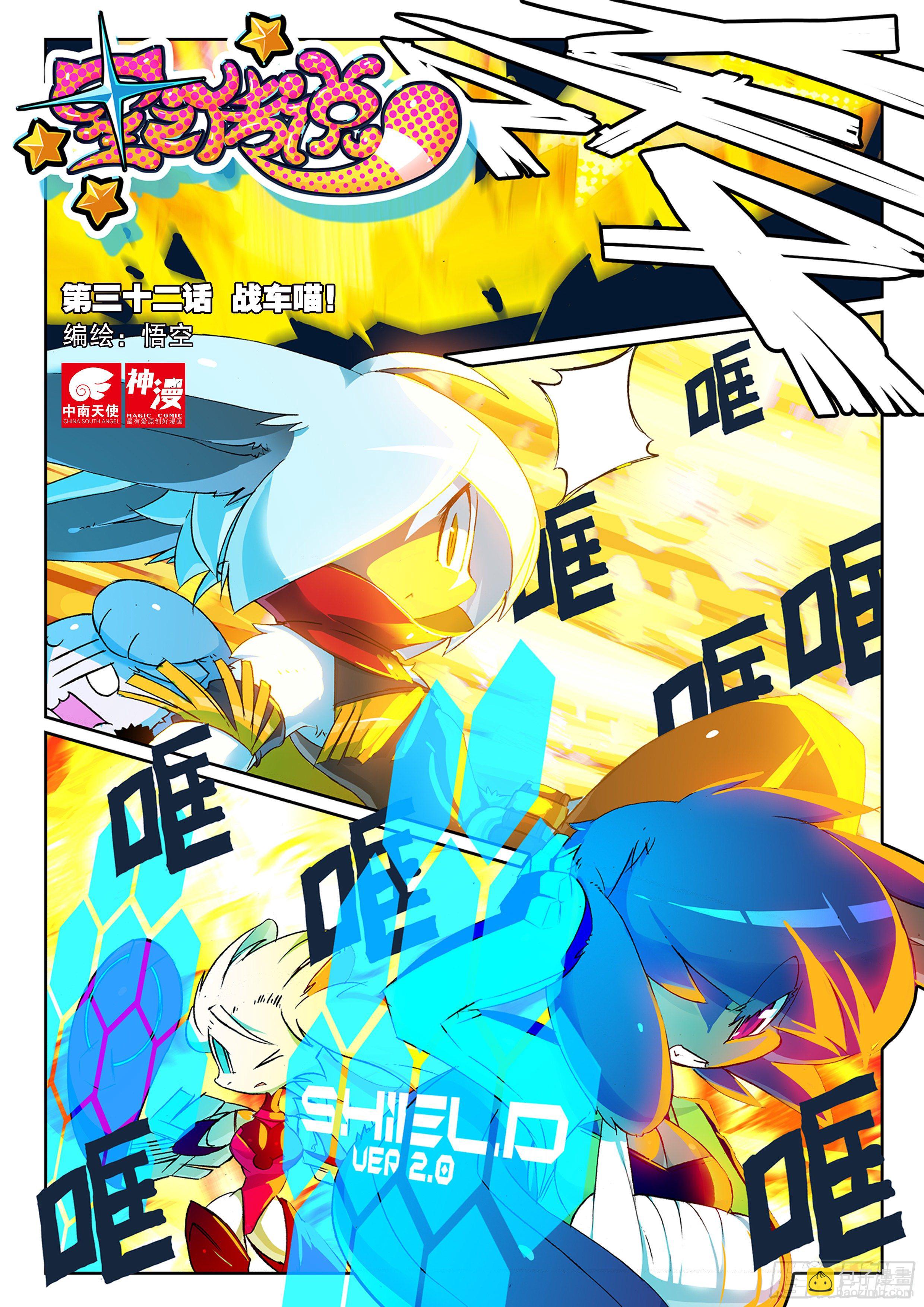 32 战车喵！（上）-第94话