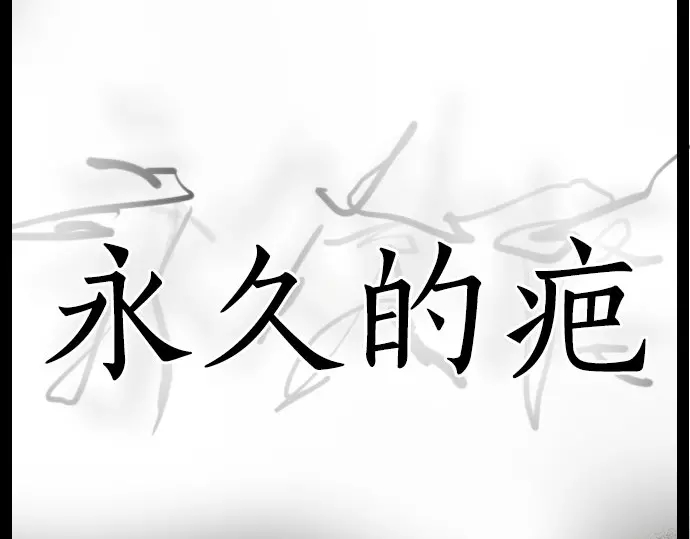 第20话 若想治愈伤口2(1/4)-第20话