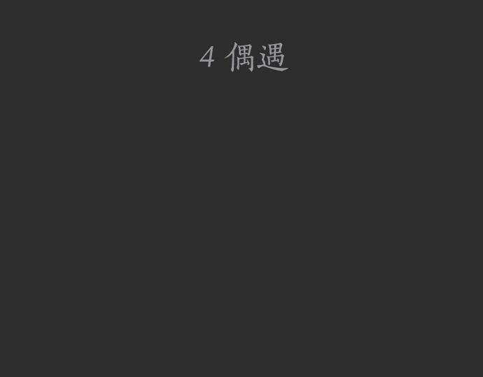 第4话 偶遇(1/3)-第4话